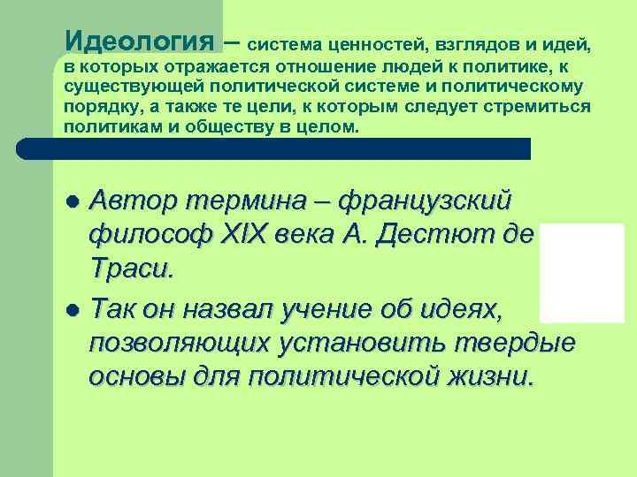 Идеология – система ценностей, взглядов и идей, в которых отражается отношение людей к политике,