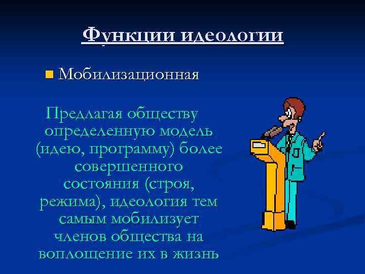 Функции идеологии n Мобилизационная Предлагая обществу определенную модель (идею, программу) более совершенного состояния (строя,