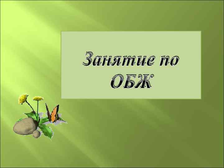  Занятие по ОБЖ 