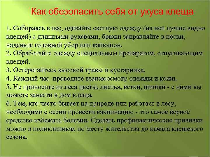 Как обезопасить себя от укуса клеща 1. Собираясь в лес, одевайте светлую одежду (на