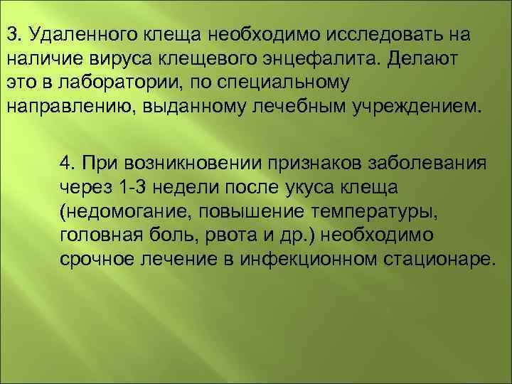 3. Удаленного клеща необходимо исследовать на наличие вируса клещевого энцефалита. Делают это в лаборатории,