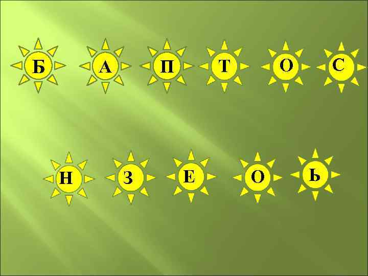 Б Н З Е С О Т П А О Ь 