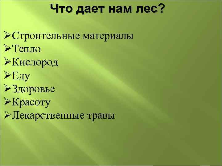 Что дает нам лес? ØСтроительные материалы ØТепло ØКислород ØЕду ØЗдоровье ØКрасоту ØЛекарственные травы 