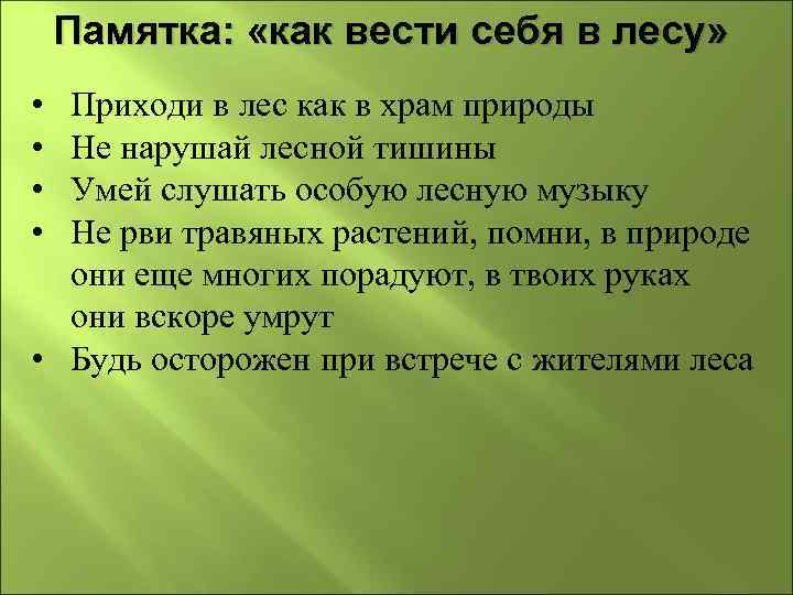 Памятка: «как вести себя в лесу» • • Приходи в лес как в храм