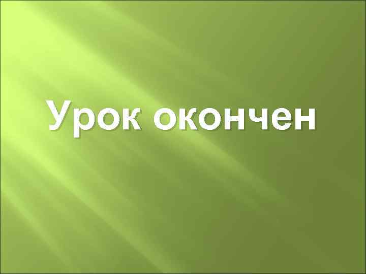 Урок окончен 