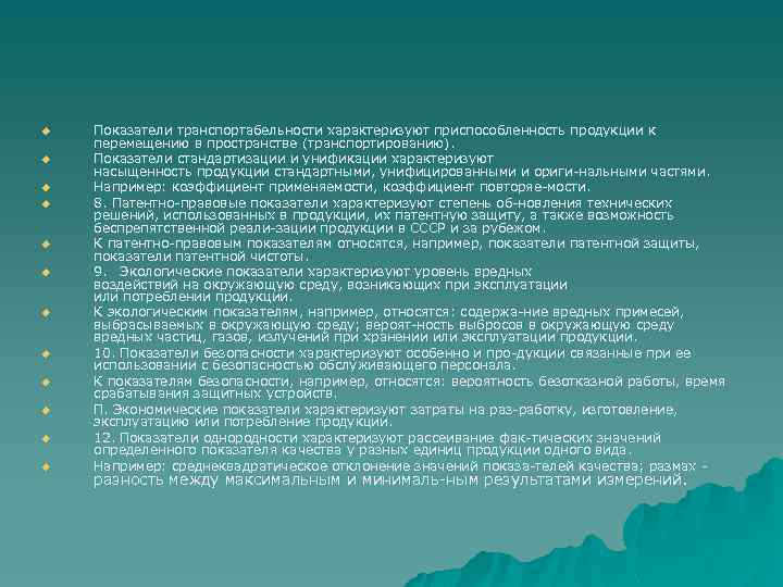 u u u Показатели транспортабельности характеризуют приспособленность продукции к перемещению в пространстве (транспортированию). Показатели