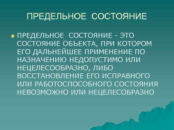 ПРЕДЕЛЬНОЕ СОСТОЯНИЕ u ПРЕДЕЛЬНОЕ СОСТОЯНИЕ ЭТО СОСТОЯНИЕ ОБЪЕКТА, ПРИ КОТОРОМ ЕГО ДАЛЬНЕЙШЕЕ ПРИМЕНЕНИЕ ПО