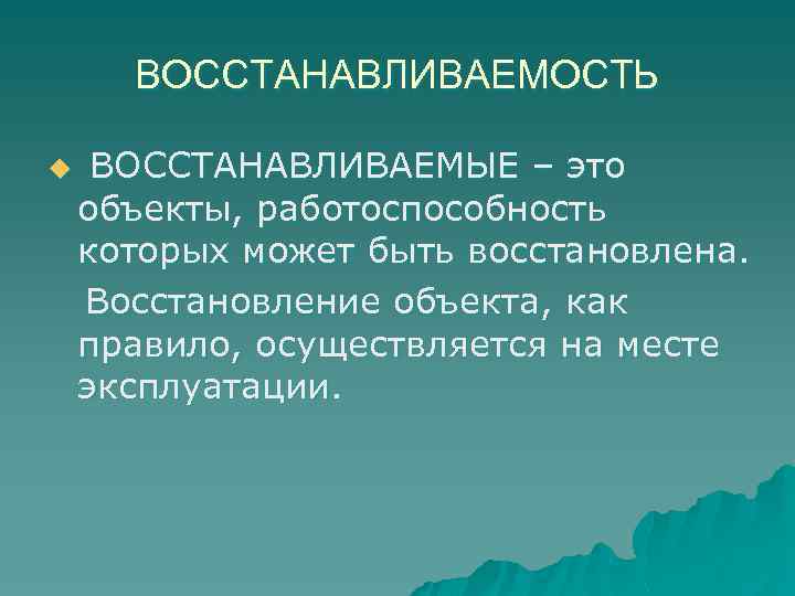 Восстановление объекта