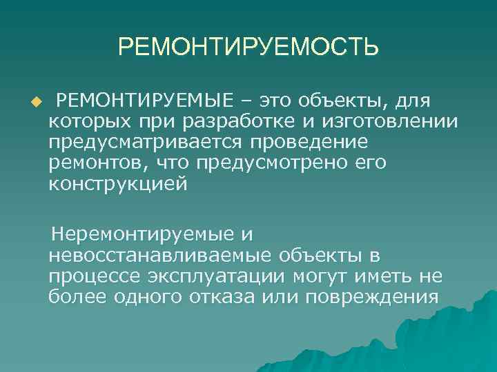 РЕМОНТИРУЕМОСТЬ u РЕМОНТИРУЕМЫЕ – это объекты, для которых при разработке и изготовлении предусматривается проведение