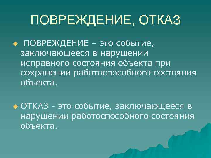 Состояние объекта. Повреждения и отказы классификация. Повреждение оборудования. Повреждение определение. Отказ оборудования.