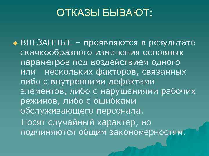 ОТКАЗЫ БЫВАЮТ: u ВНЕЗАПНЫЕ – проявляются в результате скачкообразного изменения основных параметров под воздействием