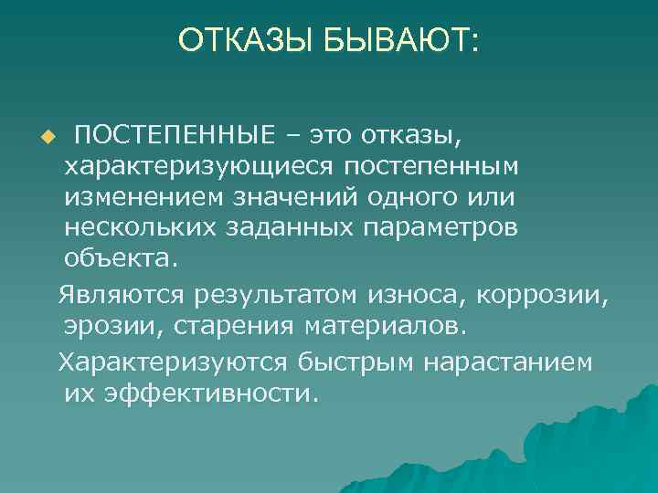 ОТКАЗЫ БЫВАЮТ: ПОСТЕПЕННЫЕ – это отказы, характеризующиеся постепенным изменением значений одного или нескольких заданных