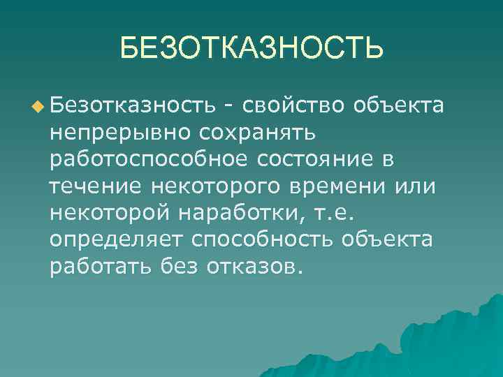 БЕЗОТКАЗНОСТЬ u Безотказность свойство объекта непрерывно сохранять работоспособное состояние в течение некоторого времени или