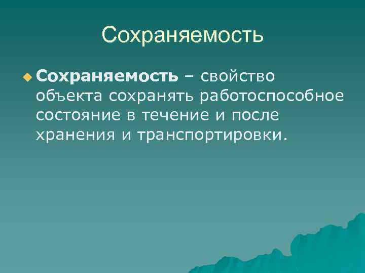 Сохраняемость u Сохраняемость – свойство объекта сохранять работоспособное состояние в течение и после хранения