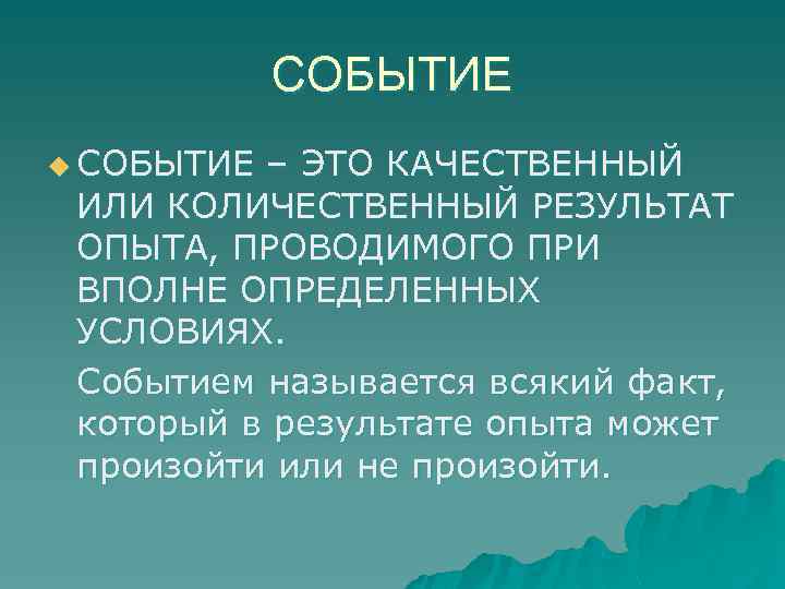 СОБЫТИЕ u СОБЫТИЕ – ЭТО КАЧЕСТВЕННЫЙ ИЛИ КОЛИЧЕСТВЕННЫЙ РЕЗУЛЬТАТ ОПЫТА, ПРОВОДИМОГО ПРИ ВПОЛНЕ ОПРЕДЕЛЕННЫХ
