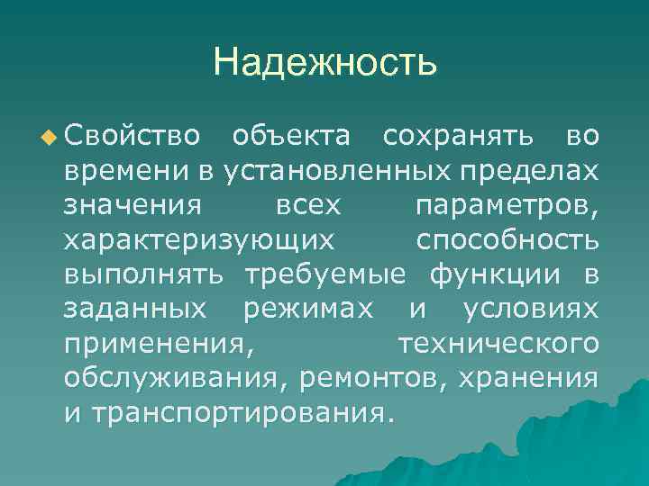 Надежность u Свойство объекта сохранять во времени в установленных пределах значения всех параметров, характеризующих