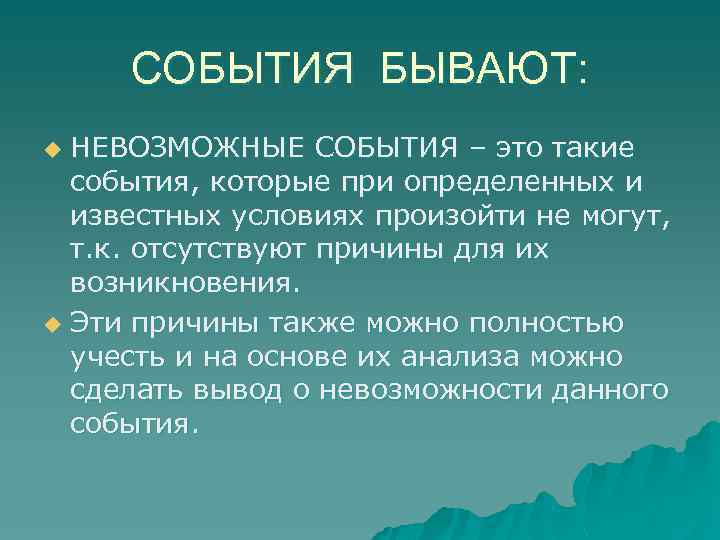 СОБЫТИЯ БЫВАЮТ: НЕВОЗМОЖНЫЕ СОБЫТИЯ – это такие события, которые при определенных и известных условиях