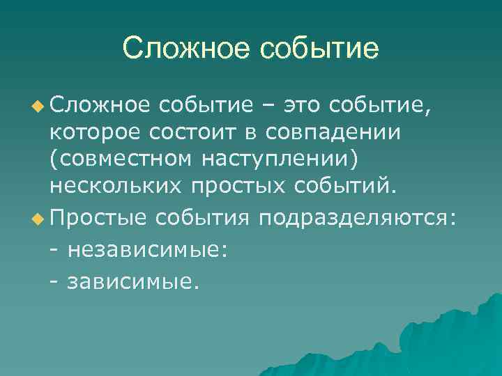 Сложное событие u Сложное событие – это событие, которое состоит в совпадении (совместном наступлении)