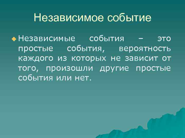 Независимое событие u Независимые события – это простые события, вероятность каждого из которых не