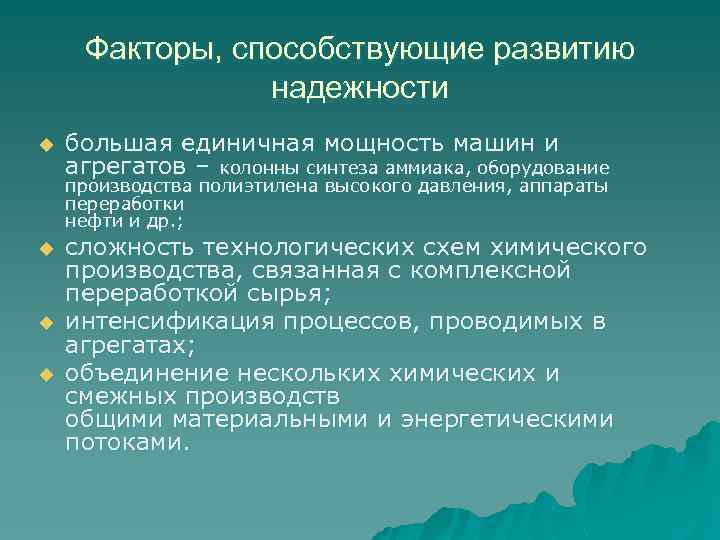 Факторы, способствующие развитию надежности u большая единичная мощность машин и агрегатов – колонны синтеза