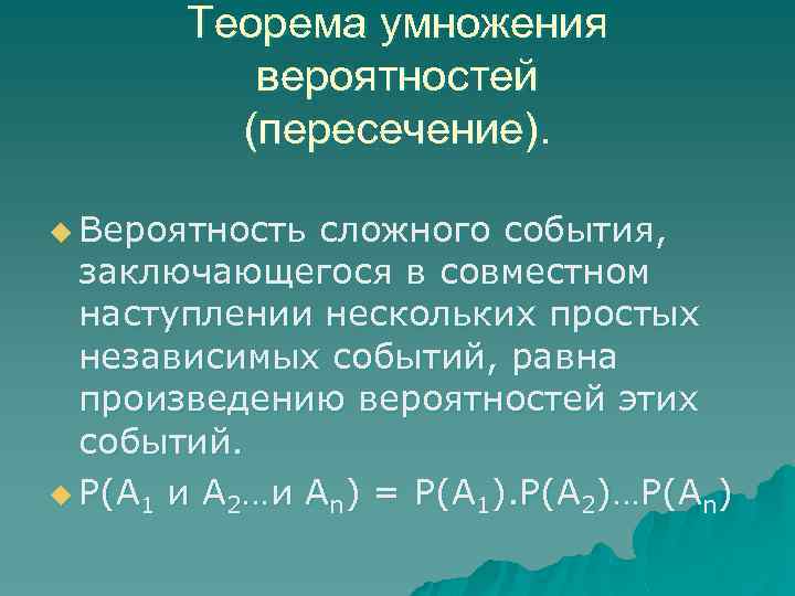 Теорема умножения вероятностей (пересечение). u Вероятность сложного события, заключающегося в совместном наступлении нескольких простых