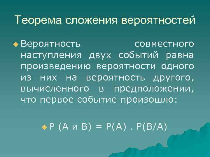 Теорема сложения вероятностей u Вероятность совместного наступления двух событий равна произведению вероятности одного из