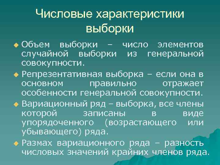 Числовые характеристики выборки Объем выборки – число элементов случайной выборки из генеральной совокупности. u