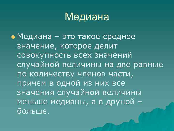 Медиана u Медиана – это такое среднее значение, которое делит совокупность всех значений случайной