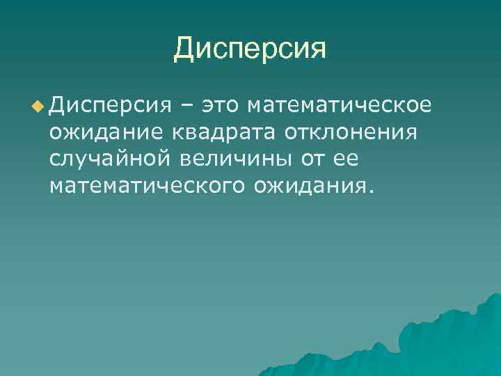 Дисперсия u Дисперсия – это математическое ожидание квадрата отклонения случайной величины от ее математического