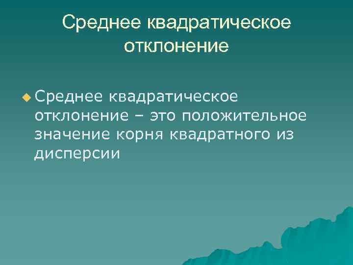 Среднее квадратическое отклонение u Среднее квадратическое отклонение – это положительное значение корня квадратного из