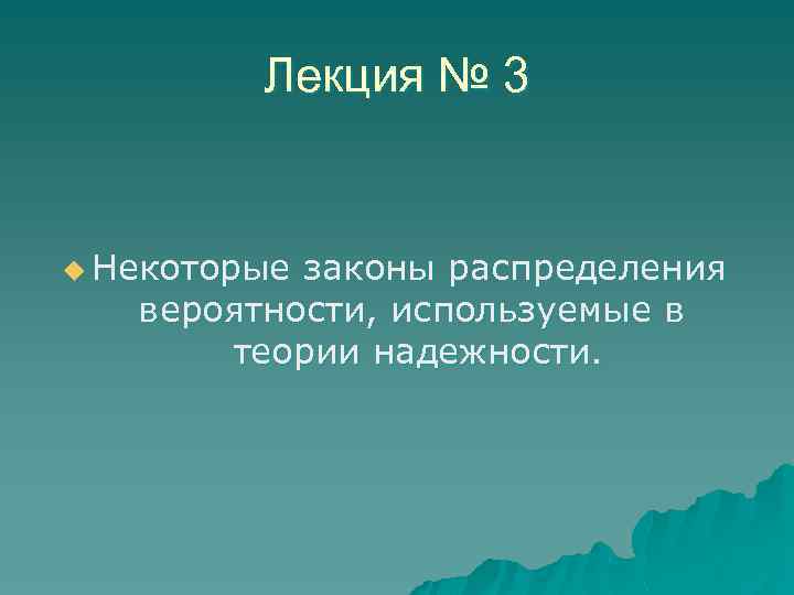 Лекция № 3 u Некоторые законы распределения вероятности, используемые в теории надежности. 