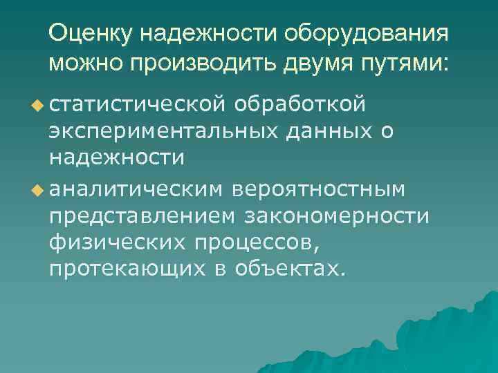 Оценку надежности оборудования можно производить двумя путями: u статистической обработкой экспериментальных данных о надежности