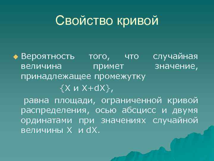 Свойство кривой u Вероятность того, что случайная величина примет значение, принадлежащее промежутку {X и