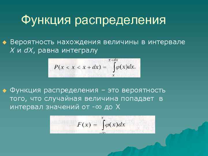 Функция распределения u Вероятность нахождения величины в интервале X и d. X, равна интегралу