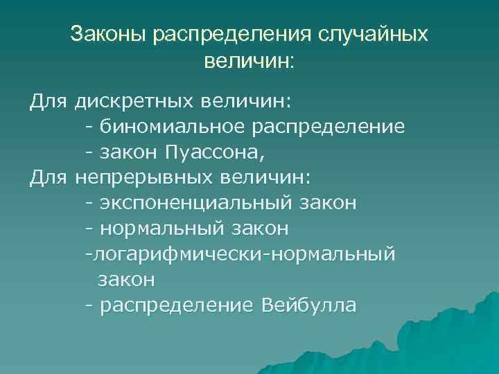 Законы распределения случайных величин: Для дискретных величин: биномиальное распределение закон Пуассона, Для непрерывных величин: