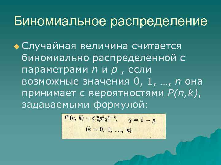Биномиальное распределение u Случайная величина считается биномиально распределенной с параметрами n и p ,