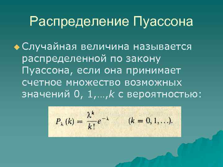 Распределение пуассона презентация