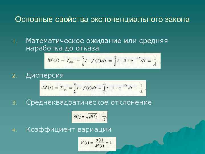 Основные свойства экспоненциального закона 1. Математическое ожидание или средняя наработка до отказа 2. Дисперсия