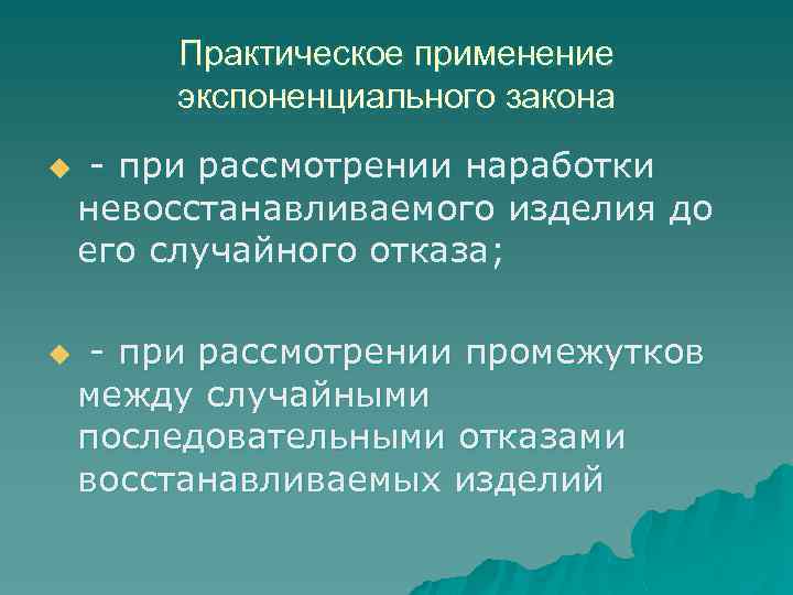 Практическое применение экспоненциального закона u u при рассмотрении наработки невосстанавливаемого изделия до его случайного