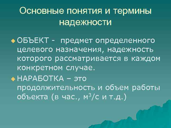 Основные понятия и термины надежности u ОБЪЕКТ предмет определенного целевого назначения, надежность которого рассматривается