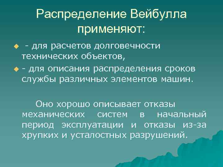 Распределение Вейбулла применяют: для расчетов долговечности технических объектов, u для описания распределения сроков службы