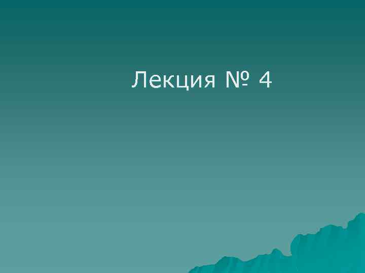 Лекция № 4 