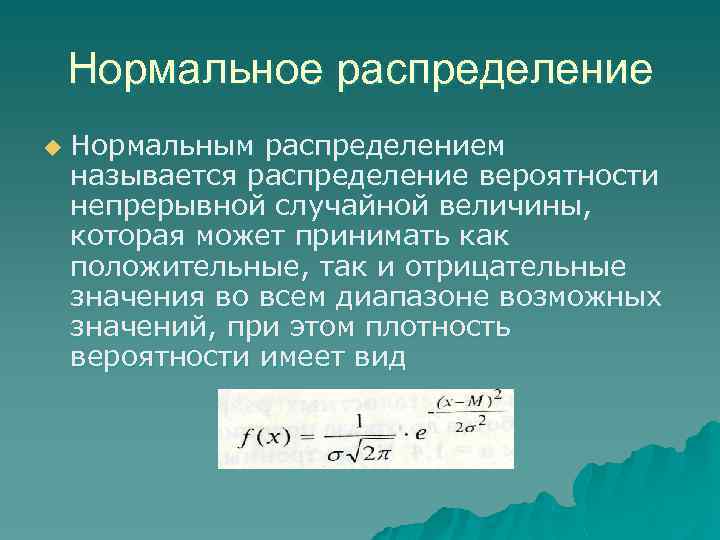 Нормальное распределение u Нормальным распределением называется распределение вероятности непрерывной случайной величины, которая может принимать