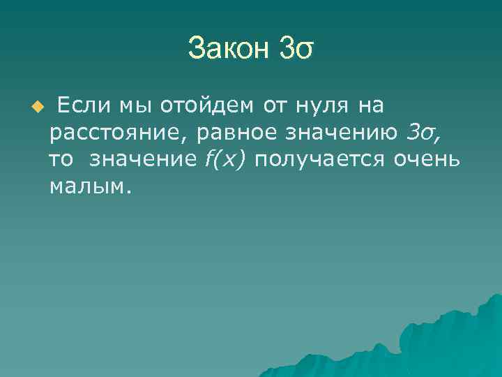 Закон 3σ u Если мы отойдем от нуля на расстояние, равное значению 3σ, то