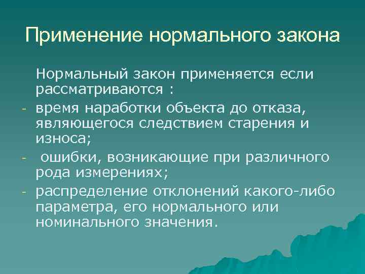 Применение нормального закона Нормальный закон применяется если рассматриваются : время наработки объекта до отказа,