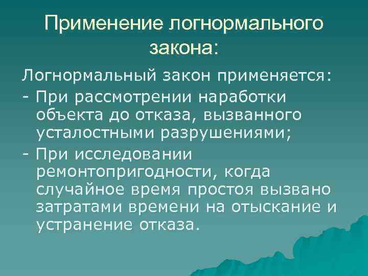 Применение логнормального закона: Логнормальный закон применяется: При рассмотрении наработки объекта до отказа, вызванного усталостными