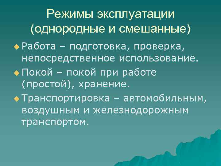 Режимы эксплуатации (однородные и смешанные) u Работа – подготовка, проверка, непосредственное использование. u Покой
