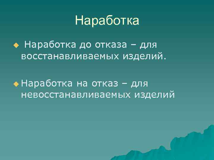 Наработка u Наработка до отказа – для восстанавливаемых изделий. u Наработка на отказ –