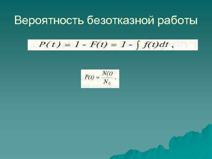 Вероятность безотказной работы 