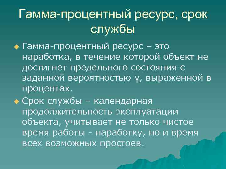 Объект ресурс. Гамма-процентный ресурс и срок службы. Гамма процентный срок службы. Гамма-процентный ресурс формула. Как определяется гамма процентный ресурс.